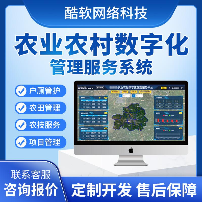 農(nóng)業(yè)農(nóng)村(cūn)數(shù)字化(huà)管理(lǐ)服務系統