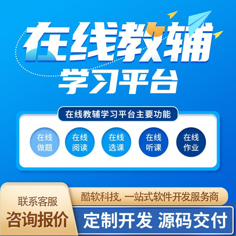 在線教輔學習(xí)平台