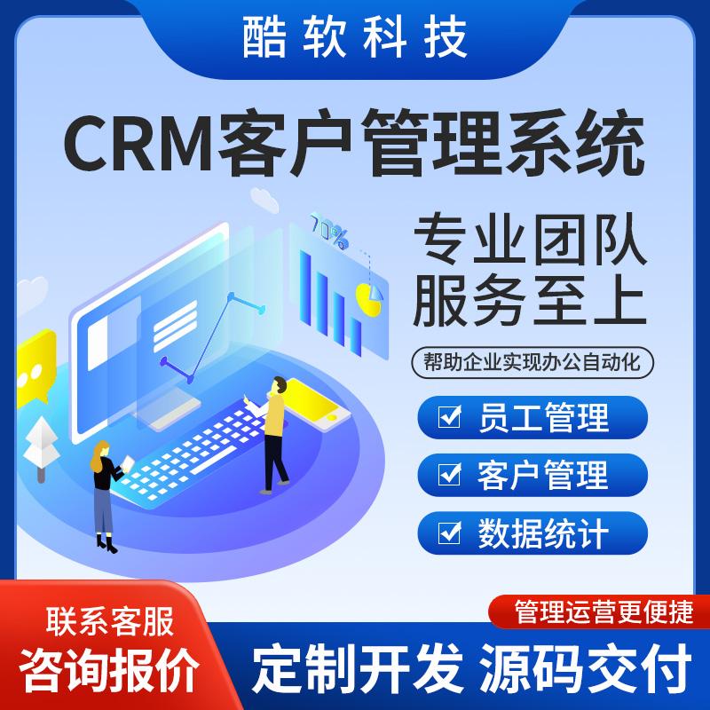 CRM客戶管理(lǐ)系統