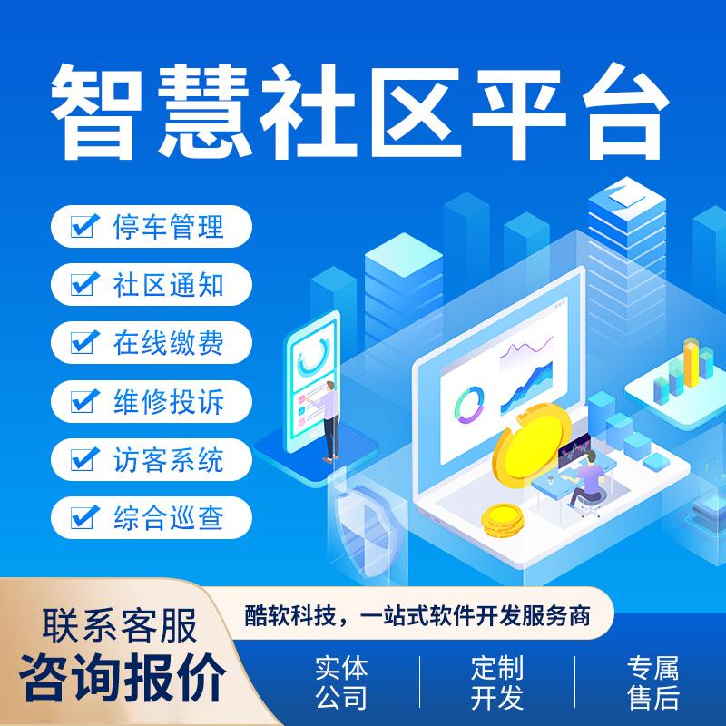 智慧社區(qū)平台