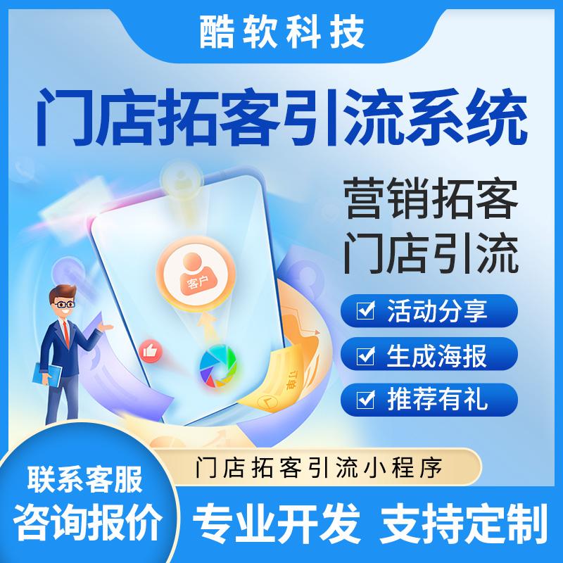 門(mén)店(diàn)拓客引流系統