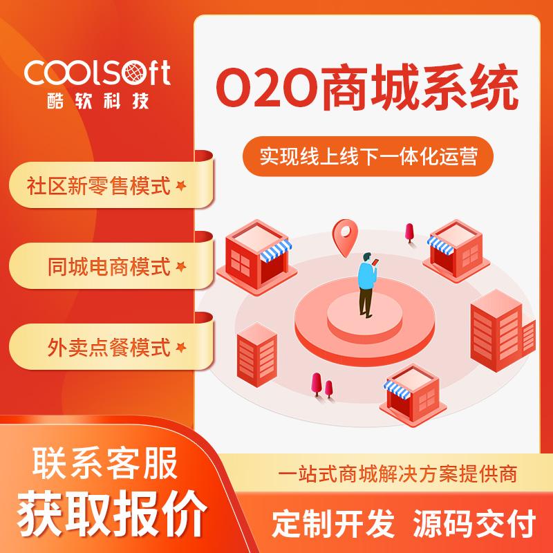 O2O商城(chéng)系統
