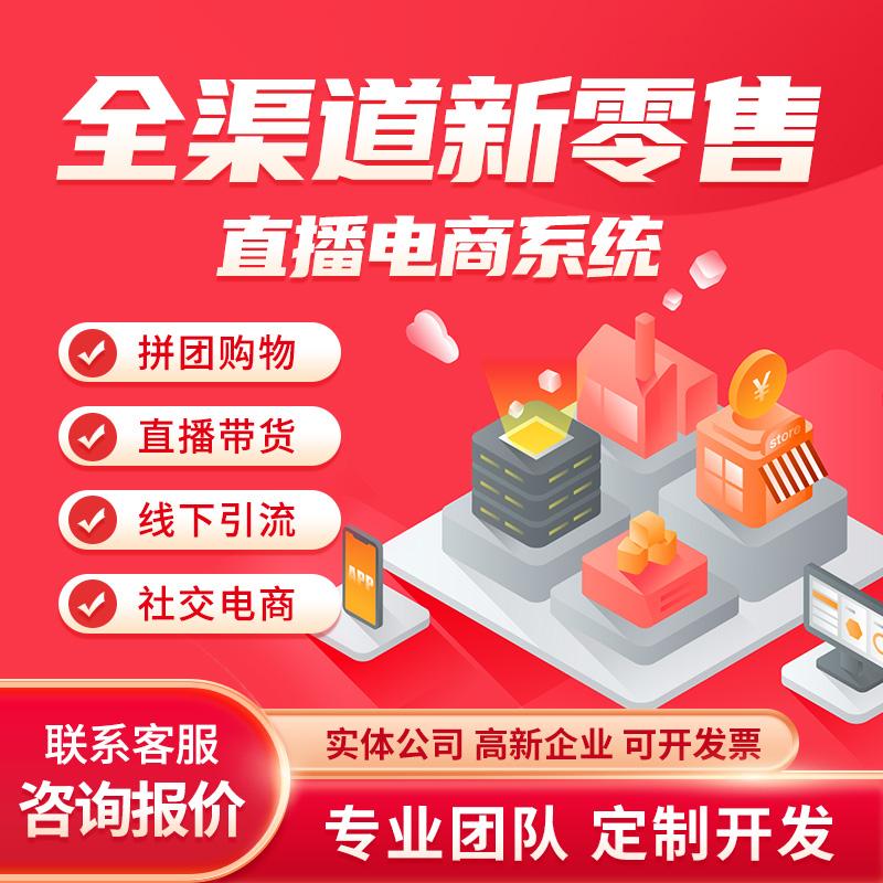 全渠道(dào)直播電(diàn)商系統