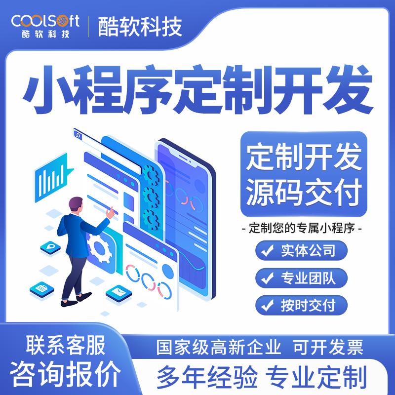 小(xiǎo)程序定制(zhì)開(kāi)發
