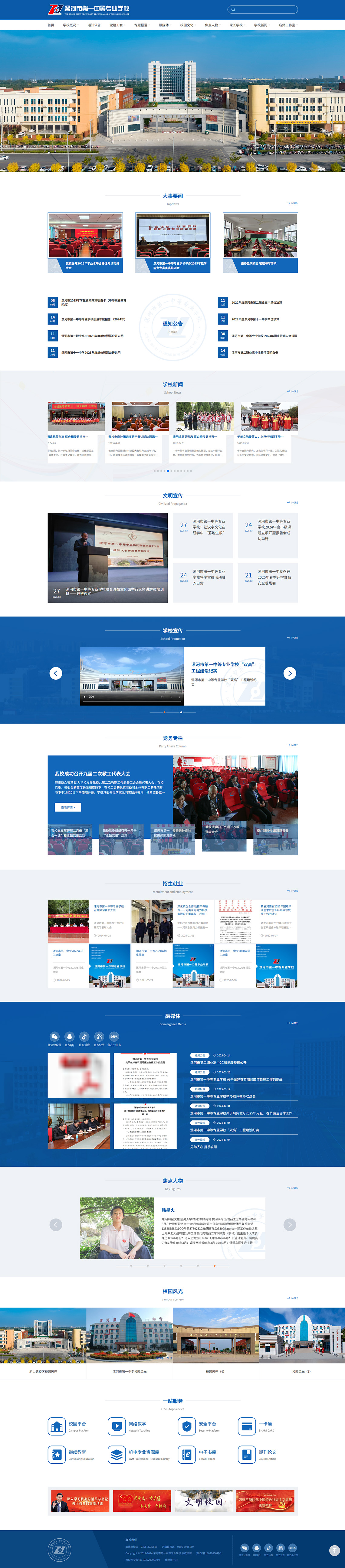 漯河(hé)第一(yī)中等專業(yè)學校(xiào)首頁.jpg