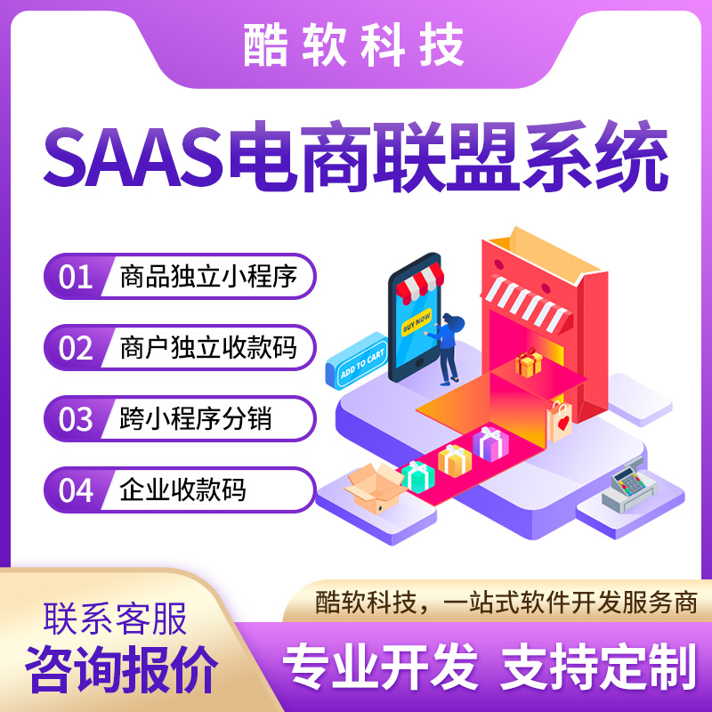 SAAS電(diàn)商聯盟系統