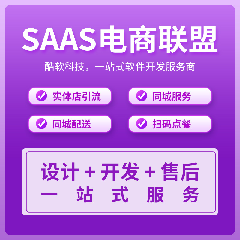 SAAS電(diàn)商聯盟系統--主圖2.jpg
