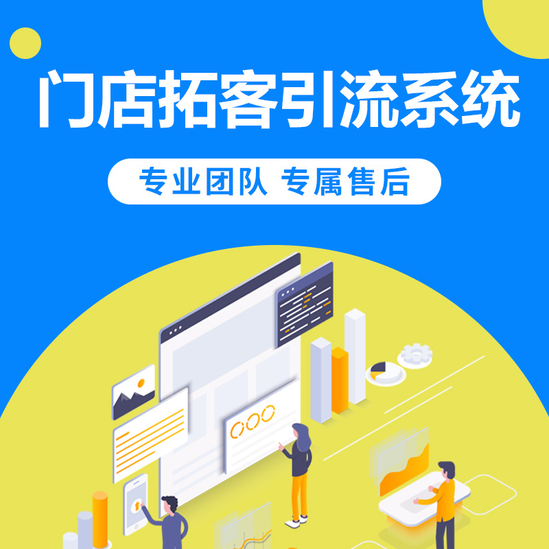 門(mén)店(diàn)拓客引流系統--主圖3.jpg