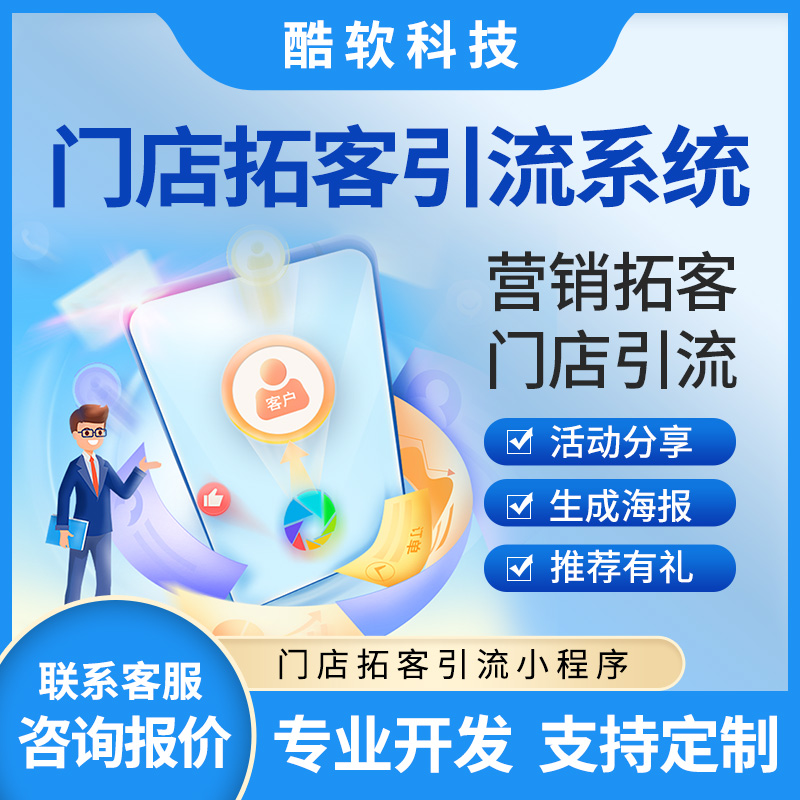 門(mén)店(diàn)拓客引流系統--主圖1.jpg
