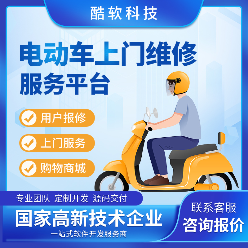 電(diàn)動車(chē)上(shàng)門(mén)維修服務平台