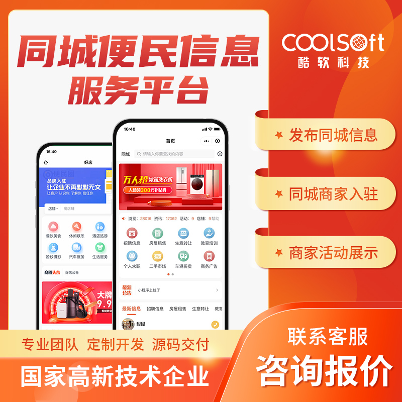 同城(chéng)便民(mín)信息服務平台