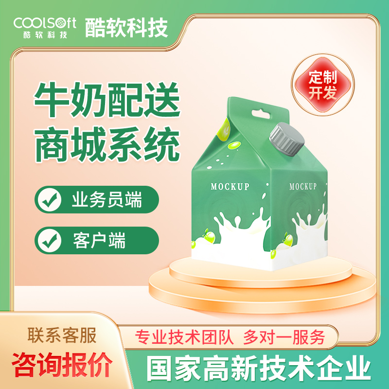 牛奶配送商城(chéng)